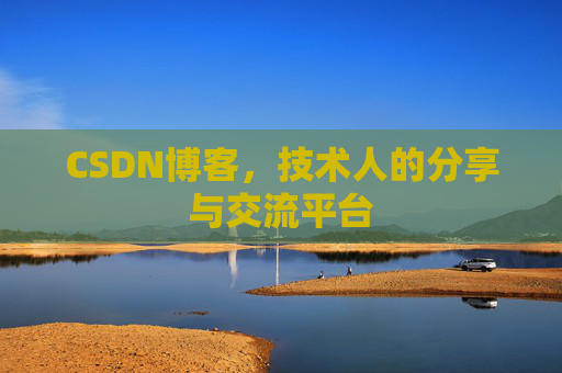 CSDN博客,技术人的分享与交流平台 CSDN博客,技术人的分享与交流平台